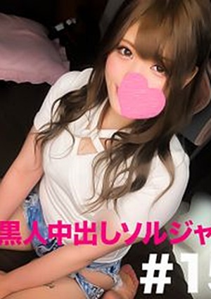 FC2-PPV-1486440 【個人撮影】ソルジャー２号が黒人デカマラにどっぷり依存してしまったムチムチどすけべギャルのセフレちゃんを紹介してくれました。※本編顔出し