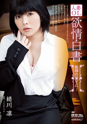 ADN-044 UNCEN 人妻OL 欲情白書 恥辱の果てに… 緒川凛 Rin Ogawa