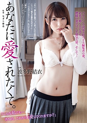 ADN-043 UNCEN あなたに愛されたくて。 波多野結衣 Yui Hatano