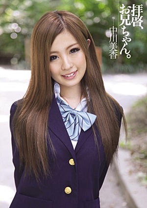 WANZ-036 UNCEN 拝啓、お兄ちゃん。 中川美香 Mika Nakagawa