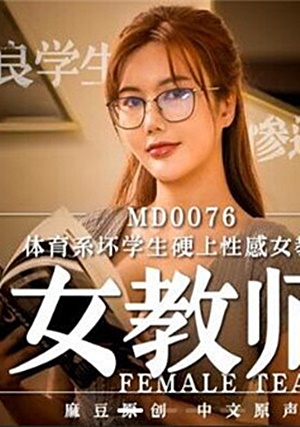 MD0076 體育系壞學生硬上性感女教師 沈芯语