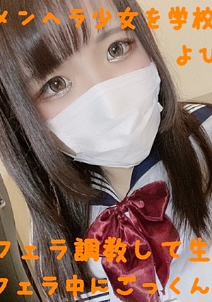 FC2-PPV-1442429 【顔出し・無・個撮】可愛い～メンヘラ女子を学校帰りに呼び出してフェラ調教→生ハメ→フェラさせたら自らゴックンしていましたｗ