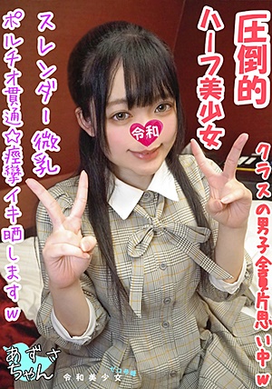 FC2-PPV-1442140 【緊急射精宣言！】ハーフＪ〇をセフレ化。実はチンポ差し出すとドエロい顔でしゃぶる清楚系ビッチでしたｗｗイッても止めない鬼ピストンにアヘ顔失神♀日本人離れしたポルチオ逝き高画質で晒しちゃいますｗｗｗｗ