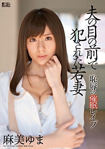 SOE-929 UNCEN 夫の目の前で犯●れた若妻 恥辱の催●レ●プ 麻美ゆま