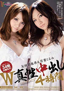 MIGD-359 UNCEN W真性中出し4時間 友田彩也香 若葉くるみ