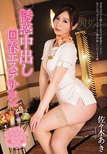 CJOD-027 UNCEN 誘惑中出し回春エステサロン 佐々木あき