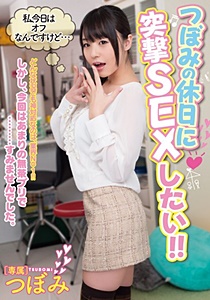 MIDE-232 UNCEN  つぼみの休日に突撃SEXしたい！！