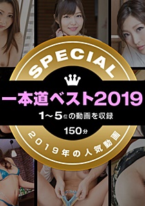 1Pondo 122519_001 一本道ベスト2019 ～トップ10（1～5位）～