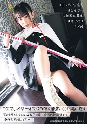 ALBA-001 コスプレイヤーオフパコ個人撮影 001美月（21）「私以外としてないよね？」独占欲強め性欲強めの奉仕型ドMレイヤー