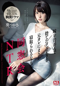 SSNI-675 UNCEN 同窓会NTR 嫁を昔弄んで捨てたクズすぎる元カレにまさか寝取られるなんて… 葵つかさ Tsukasa Aoi