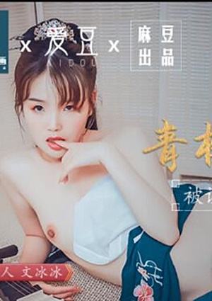 MAD009 青楼美艳花魁-文冰冰