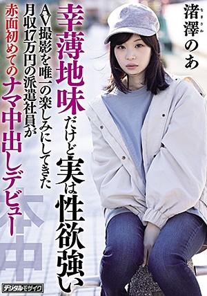 HND-997 幸薄地味だけど実は性欲強いAV撮影を唯一の楽しみにしてきた月収17万円の派遣社員が赤面初めてのナマ中出しデビュー 渚澤のあ