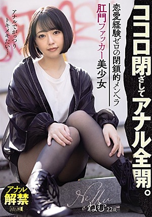 MISM-203 ココロ閉ざしてアナル全開。 恋愛経験ゼロの閉鎖的メンヘラ肛門ファッカー美少女