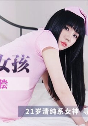 MMZ007 做个乖乖听话的小女孩-寻小小