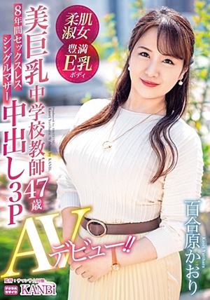 DTT-081 8年間セックスレス シングルマザー 美巨乳中学校教師 百合原かおり 47歳 中出し3P AVデビュー！！ 長年持て余した豊満ボディがカメラの前で乱れ、イキ揺れる！