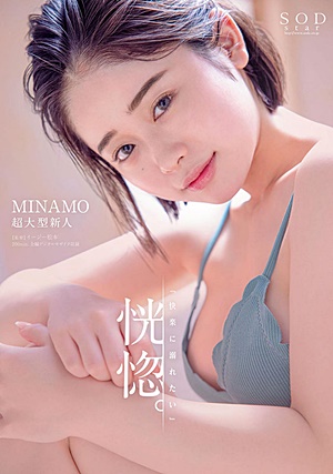 STARS-386 恍惚。「快楽に溺れたい」MINAMO 超大型新人