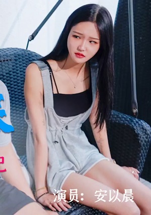 天美传媒TM0101羞羞的肉棒-安以晨