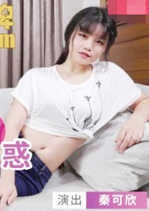 MDX-0098 淫荡保姆风骚诱惑-秦可欣