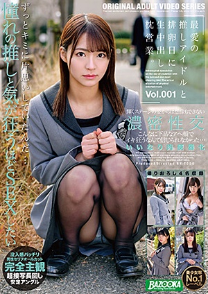 BAZX-297 最愛の推しアイドルと排卵日に生中出し枕営業。Vol.001