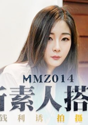 MMZ014 新素人搭讪-郭童童