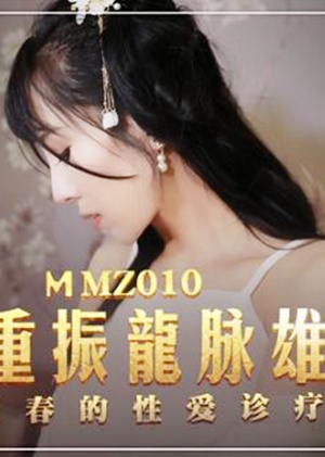 MMZ010 古术重振龙脈雄风-白若冰