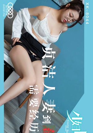 星空传媒XK8044少妇白洁2-童汐