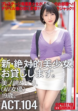 CHN-204 新・絶対的美少女、お貸しします。 104 美ノ嶋めぐり（AV女優）19歳。