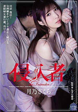 SHKD-941 UNCEN 侵入者 月乃さくら