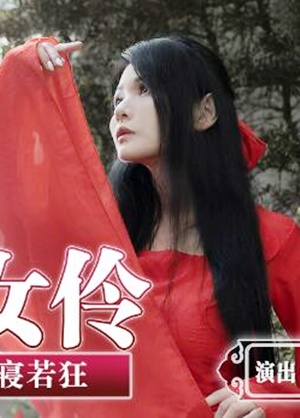 MD-0164 国风古典美舞女伶-仙儿媛