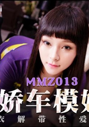 MMZ013 傲娇车模姐姐-叶如梦