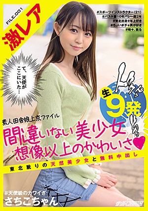 NNPJ-460 激レア素人田舎娘上京ファイル 間違いない美少女想像以上のかわいさ 東北訛りの天然美少女と無料中出し生9発 さちこちゃん