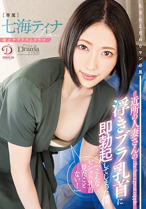 DLDSS-019 こんなピンクの乳首見たことない！近所の人妻さんの浮きブラ乳首に即勃起してしまった僕 七海ティナ