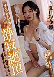 ATID-377 UNCEN サイレントレ●プ 静寂の絶頂 夏目彩春