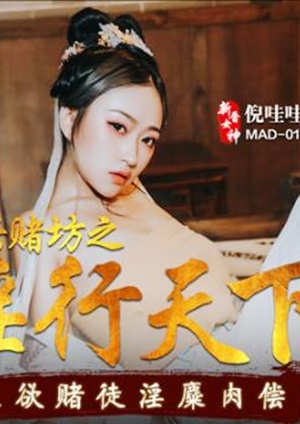 MAD010 大兴赌坊之淫行天下-倪哇哇