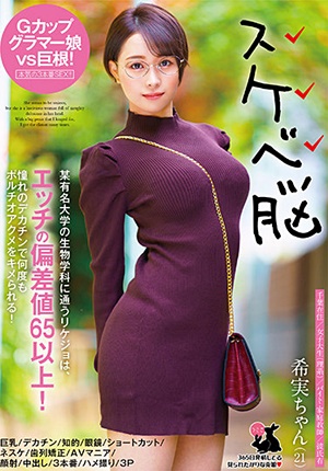 USAG-034 希実ちゃん（21）巨乳/デカチン/知的/眼鏡/ショートカット/ネスケ/歯列矯正/AVマニア/顔射/中出し/3本番/ハメ撮り/3P - SB Server