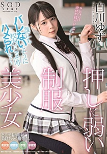 STARS-245 UNCEN 誰にもバレないように校内でこっそりハメられちゃう押しに弱い制服美少女 白川ゆず