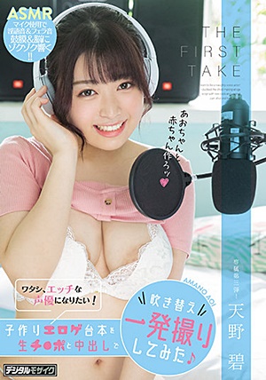 HMN-048 THE FIRST TAKE ワタシ、エッチな声優になりたい！子作りエロゲ台本を生チ●ポと中出しで吹き替え一発撮りしてみた 天野碧