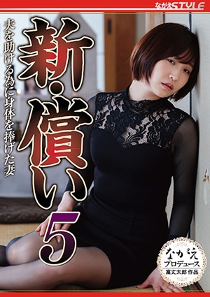 NSFS-029 新・償い5 夫を助ける為に身体を捧げた妻 高比良いおり