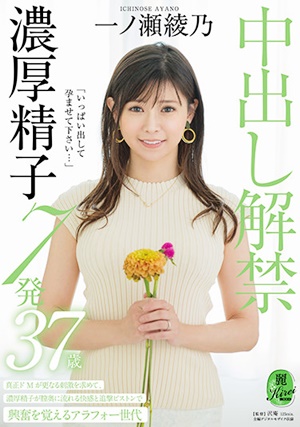 KIRE-058 「いっぱい出して孕ませて下さい…」中出し解禁 濃厚精子7発 一ノ瀬綾乃 37歳