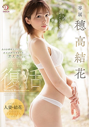 DLDSS-045 DAHLIA専属 穂高結花 あのお嬢様大学生が大人の色気をまとう美人妻になり奇跡の復活 穂高結花