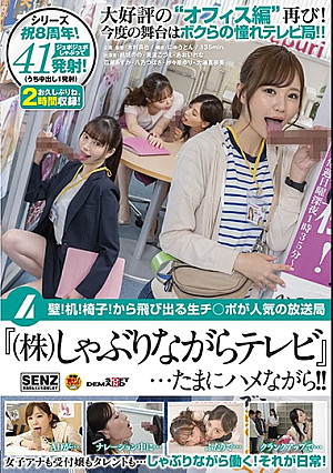 SDDE-659 壁！机！椅子！から飛び出る生チ○ポが人気の放送局『(株)しゃぶりながらテレビ』…たまにハメながら！！