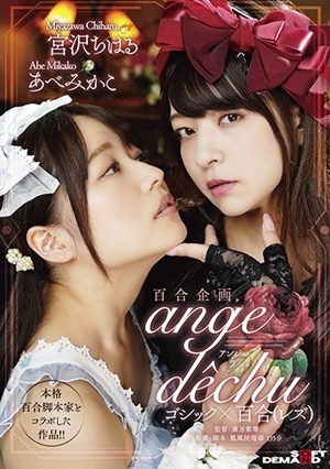 SDMU-971 百合企画 本格百合脚本家とコラボした作品！！ゴシック×百合(レズ) 「ange dechu(アンジュ・デシュ)」