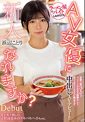 HMN-107 新人 ラーメン屋でバイトしながらでもAV女優になれますか？経験人数3人だけコンドームSEX経験なし！！ 初ゴム有りSEXに物足りず中出しAVデビュー！！ 浜辺ことり