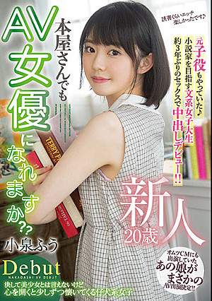 HMN-117 新人 20歳 本屋さんでもAV女優になれますか？？ 元子役もやっていた小説家を目指す文系女子大生 約3年ぶりのセックスで中出しデビュー！！ 小泉ふう